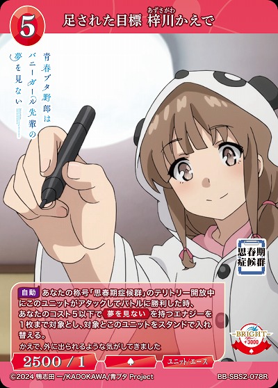 足された目標 梓川かえで 【BB-SBS2-078R】